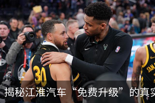 揭秘江淮汽车“免费升级”的真实含义