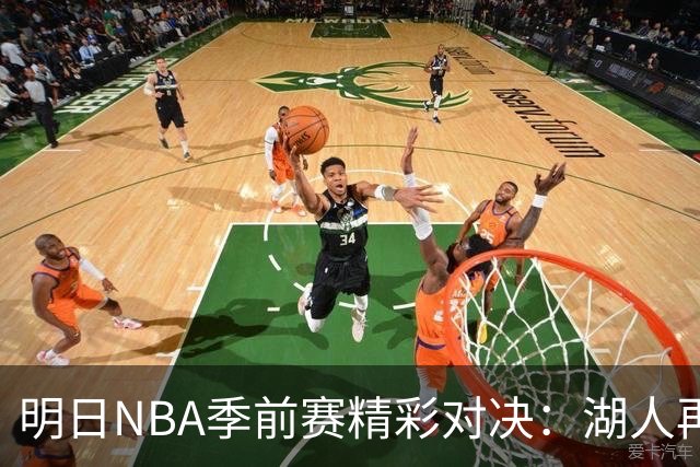 明日NBA季前赛精彩对决：湖人再战国王，火箭迎来独行侠