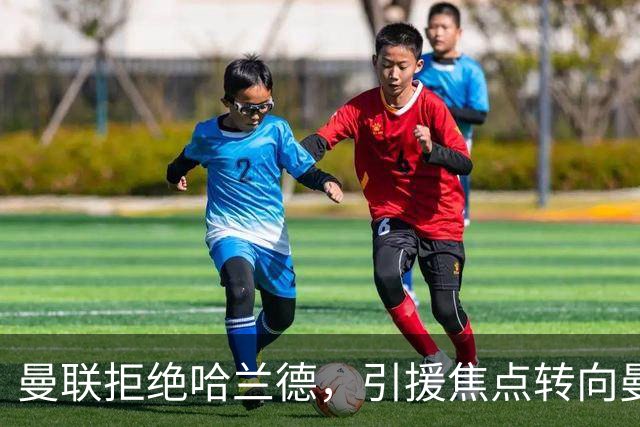 曼联拒绝哈兰德，引援焦点转向曼城双星！